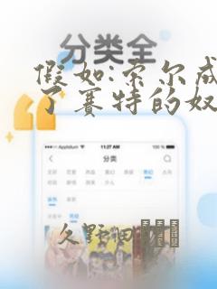 假如:索尔成为了赛特的奴隶：结局+番外