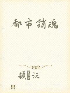 都市销魂