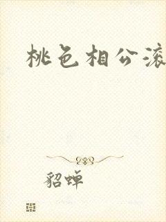 桃色相公滚滚来