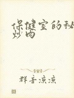 保健室的秘密小炒肉