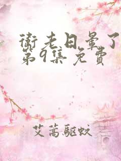卫老日晕了淑蓉第9集免费