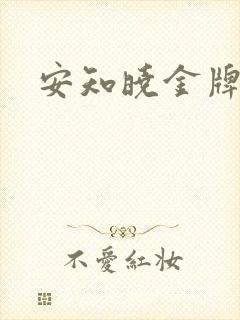 安知晓金牌王妃