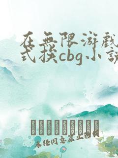 在无限游戏里花式挨cbg小说