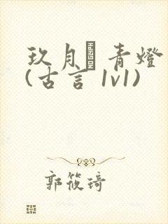 玖月晞 青灯 (古言 1v1)