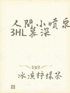 人间小喷泉1V3HL慕深