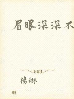 眉眼深深不藏你