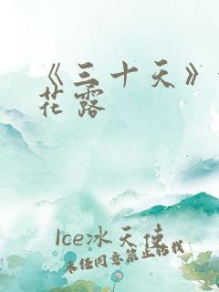 《三十天》金银花露