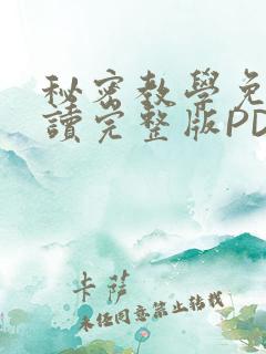 秘密教学免费阅读完整版PDF