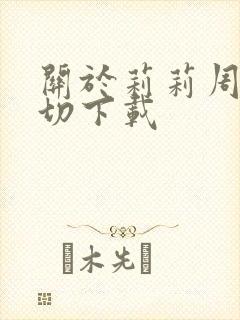 关于莉莉周的一切下载