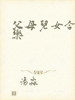 父母儿女合家欢乐