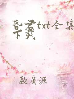 昏君txt全集下载