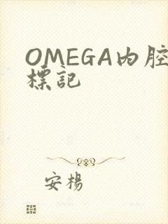 OMEGA内腔标记