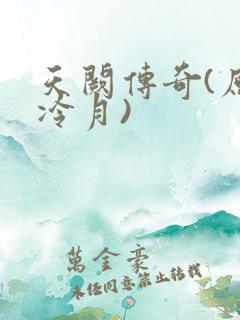天阙传奇(原名冷月)