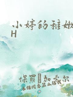 小婷的稚嫩小泬H