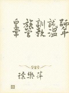 皇族训诫师的日常管教温年