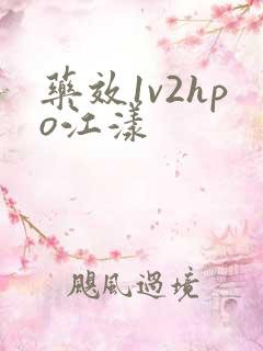 药效1v2hpo江漾