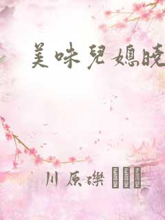 美味儿媳晓玲