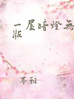 一屋暗灯无删减版