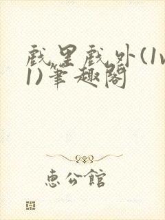 戏里戏外(1v1)笔趣阁