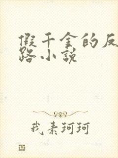 假千金的反杀之路小说