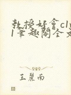 教授好会c1v1笔趣阁全文免费阅读下载