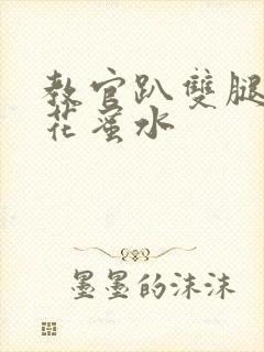 教官趴双腿吸核花蜜水