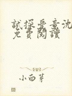 试探爱意沈归迟免费阅读