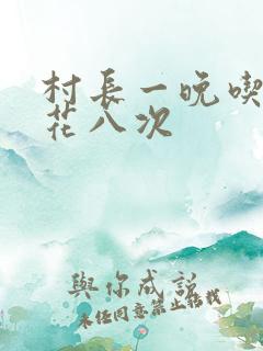村长一晚吃了杏花八次