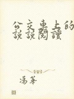 公交车上的小黄说说阅读