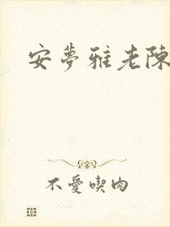 安梦雅老陈阅读