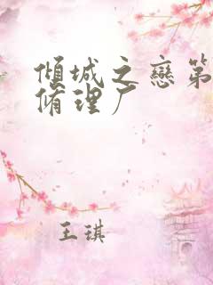 倾城之恋第一章修理厂