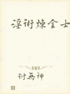 淫术炼金士小说