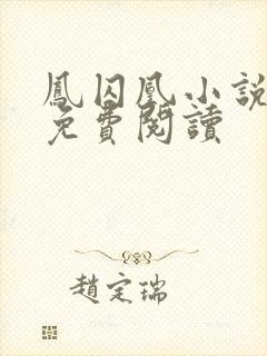 凤囚凰小说全文免费阅读