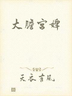大胆宫婢