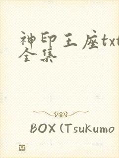 神印王座txt全集