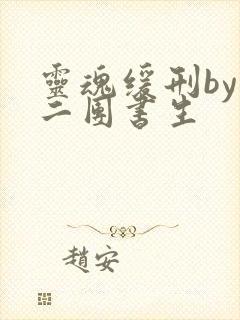 灵魂缓刑by 二团书生