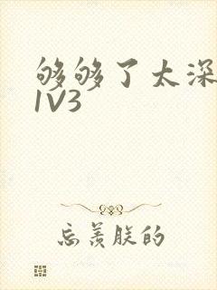 够够了太深了H1V3