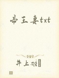 帝王妻txt