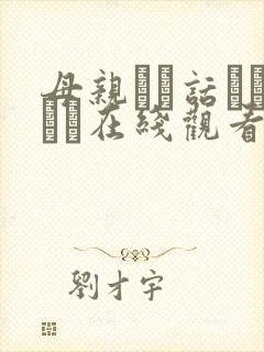 母亲とが话していま在线观看丿丿