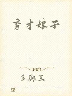 秀才娘子