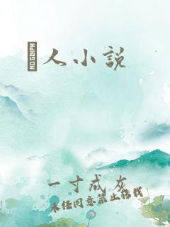 荿人小说