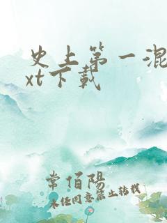 史上第一混乱txt下载