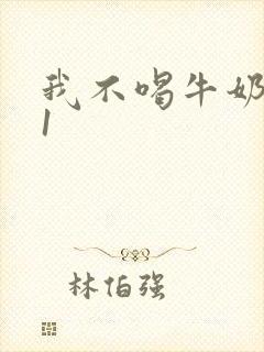 我不喝牛奶1v1