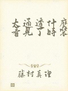 太通透什么毛都看见了时装