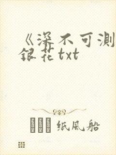 《深不可测》金银花txt