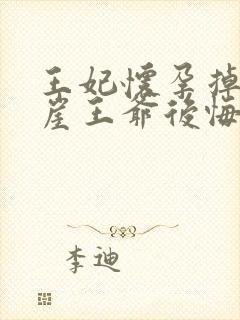 王妃怀孕掉下悬崖王爷后悔了