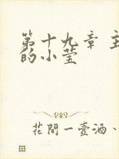 第十九章 主动的小莹