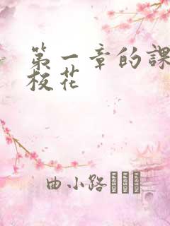 第一章的课上强校花