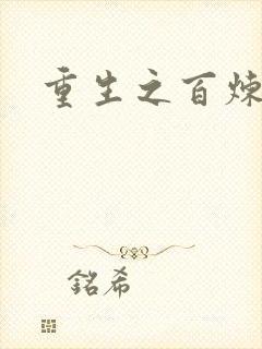 重生之百炼成仙