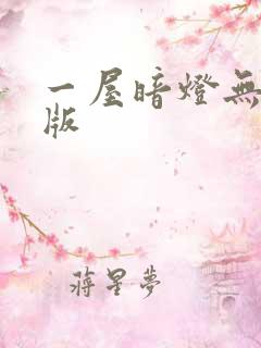 一屋暗灯无删减版